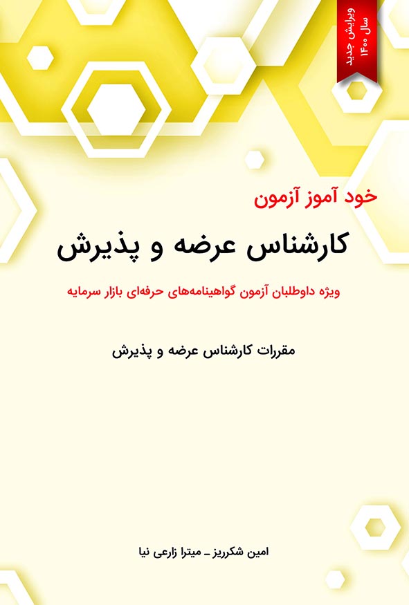 خودآموز آزمون کارشناس عرضه و پذیرش امین شکرریز میترا زارعی نیا هاوش بوک.