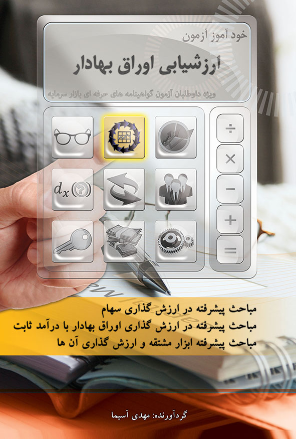 خودآموز آزمون ارزشیابی اوراق بهادار مهدی آسیما هاوش بوک.