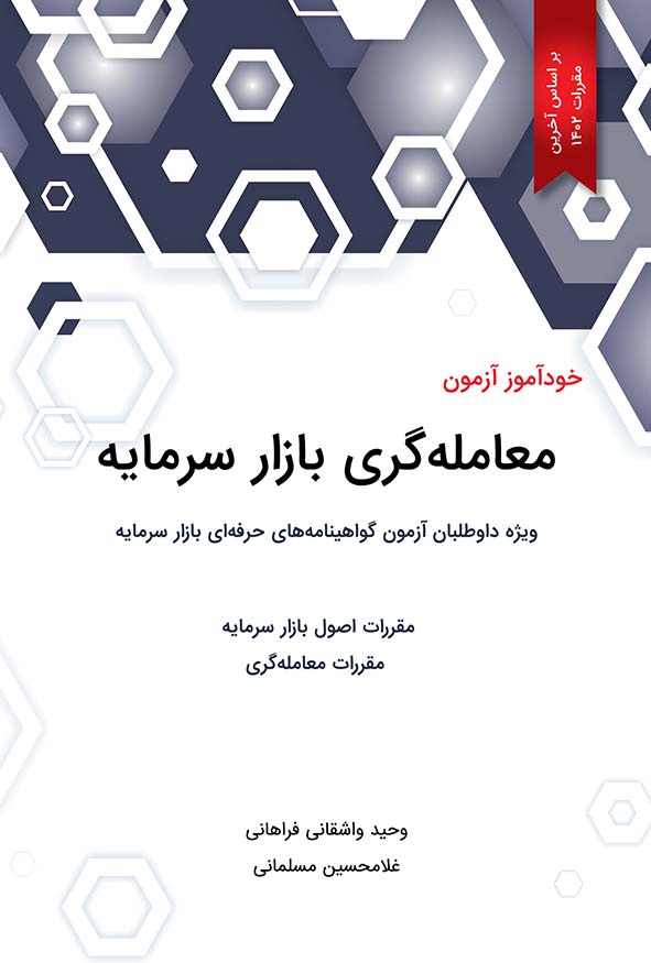 خودآموز آزمون معامله‌گری بازار سرمایه وحید واشقانی فراهانی غلامحسین مسلمانی هاوش بوک.