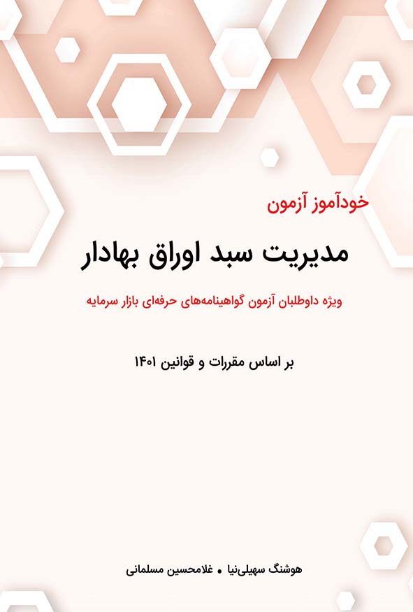 خودآموز آزمون مدیریت سبد اوراق بهادار هوشنگ سهیلی نیا غلامحسین مسلمانی هاوش بوک.