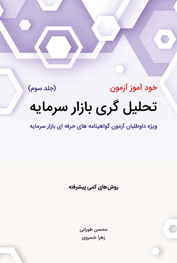 کتاب خودآموز آزمون تحلیل‌گری بازار سرمایه جلد سوم محسن طورانی هاوش بوک.