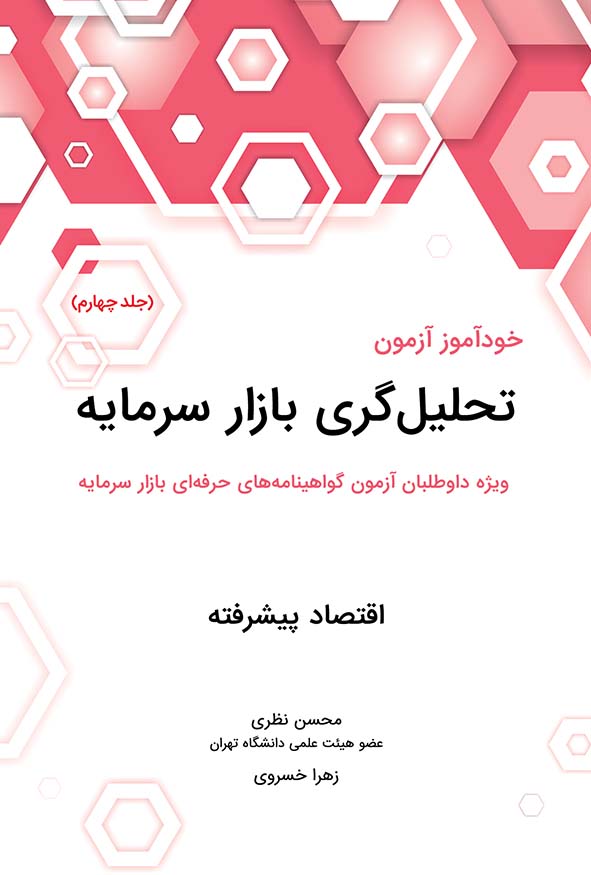 کتاب خودآموز آزمون تحلیل‌گری بازار سرمایه جلد چهارم اقتصاد پیشرفته محسن نظری هاوش بوک.