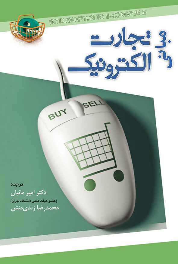 کتاب مبانی تجارت الکترونیک دکتر امیر مانیان انتشارات نگاه دانش