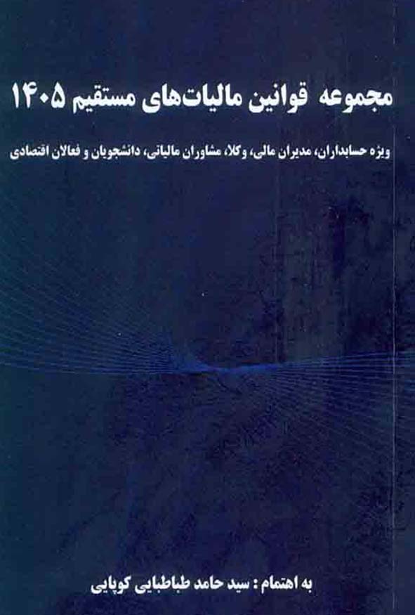 کتاب مجموعه قوانین مالیات‌های مستقیم ۱۴۰۵ سید حامد طباطبایی کوپایی هاوش بوک.