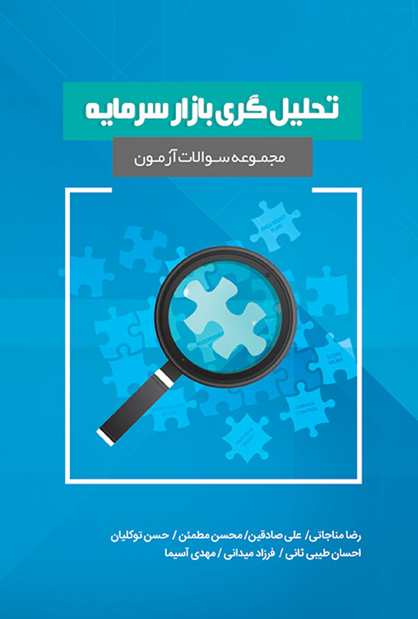کتاب مجموعه سوالات آزمون تحلیل‌گری بازار سرمایه رضا مناجاتی علی صادقین هاوش بوک.