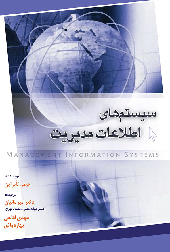 کتاب سیستم‌های اطلاعات مدیریت جیمز اوبراین ترجمه دکتر امیر مانیان انتشارات نگاه دانش