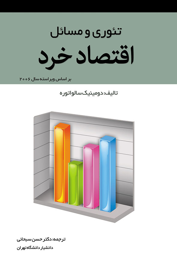 کتاب تئوری و مسائل اقتصاد خرد دومینیک سالواتوره ترجمه دکتر حسن سبحانی نشر نی هاوش بوک.