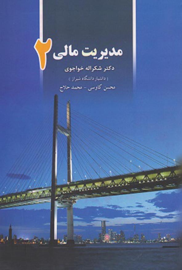 کتاب مدیریت مالی ۲ دکتر شکراله خواجوی محسن کاوسی محمد حلاج هاوش بوک