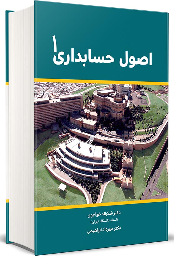 کتاب اصول حسابداری ۱ دکتر شکراله خواجوی انتشارات نگاه دانش.