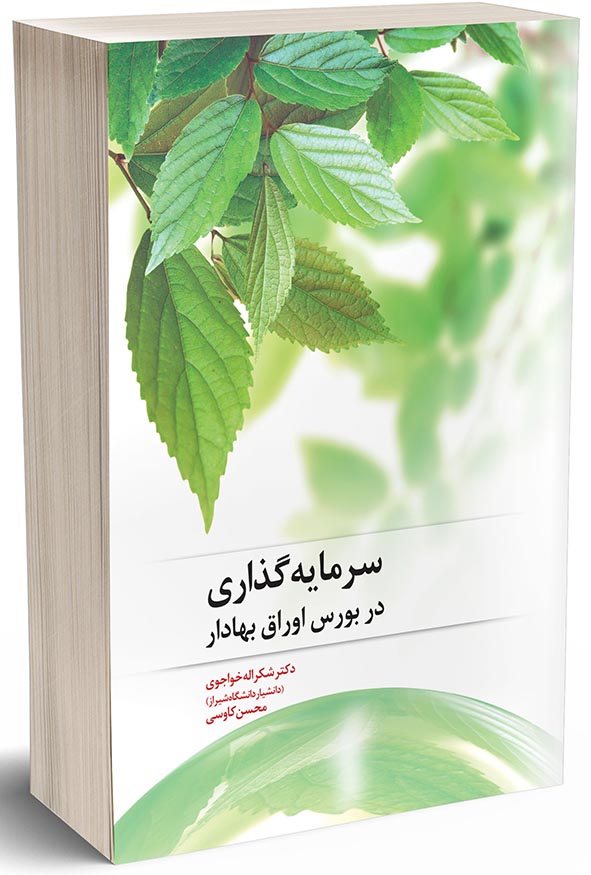 کتاب سرمایه‌گذاری در بورس اوراق بهادار دکتر شکراله خواجوی و محسن کاوسی هاوش بوک