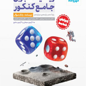 کتاب ریاضیات تجربی جامع کنکور جلد اول چاپ 1401 - مهروماه