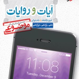 کتاب آیات و روایات موضوعی خیلی سبز