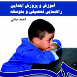 کتاب آموزش و پرورش ابتدایی دوره اول و دوم متوسطه - احمد صافی - سمت