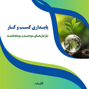 کتاب پایداری کسب و کار سازمان های سودمند و سود هدفمند نشریه 72
