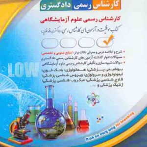 کتاب کارشناس رسمی دادگستری رشته ی علوم آزمایشگاهی - آراه