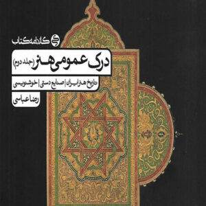 کتاب درک عمومی هنر جلد دوم - کارنامه کتاب