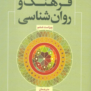 کتاب فرهنگ و روان شناسی - دیوید ماتسوموتو