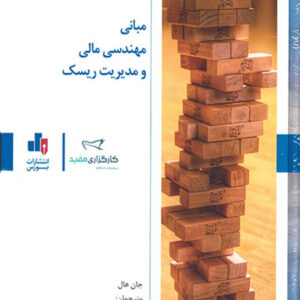 کتاب مبانی مهندسی مالی و مدیریت ریسک - جان هال