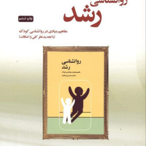 کتاب روانشناسی رشد (مفاهیم بنیادی در روانشناسی کودک) - حسن احدی