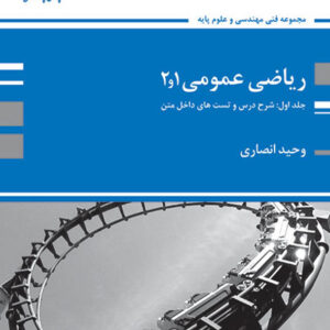 کتاب ریاضی عمومی 1 و 2 جلد اول - وحید انصاری - پوران پژوهش