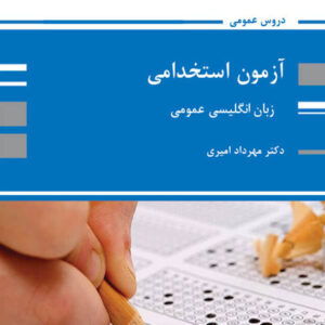کتاب آزمون استخدامی زبان انگلیسی عمومی - مهرداد امیری - پوران پژوهش