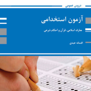 کتاب آزمون استخدامی معارف اسلامی قرآن و احکام شرعی - افسانه عبدی