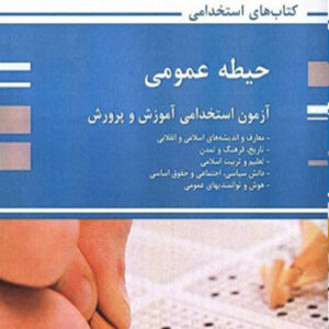 کتاب استخدامی حیطه عمومی پوران پژوهش