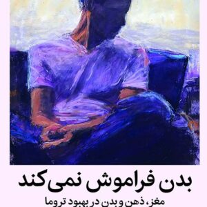 کتاب بدن فراموش نمیکند اثر بسل ون در کولک