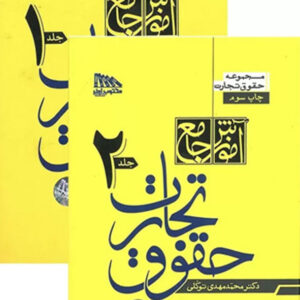 کتاب آموزش جامع حقوق تجارت دو جلدی - توکلی