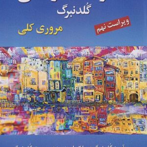 کتاب خانواده درمانی گلدنبرگ - یحیی سیدمحمدی