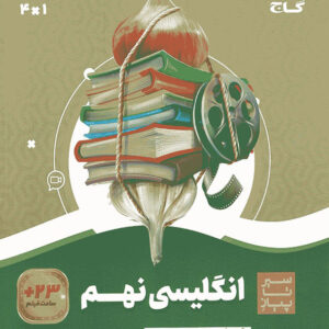 کتاب سیر تا پیاز زبان انگلیسی نهم گاج