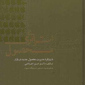 کتاب استراتژی محصول - امیر اخلاصی