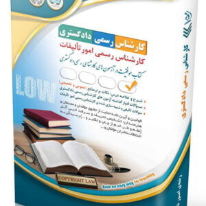 کتاب آزمون کارشناس رسمی دادگستری امور تالیفات نشر آراه