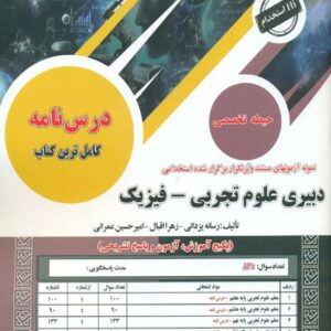 کتاب استخدامی دبیری علوم تجربی فیزیک سامان سنجش