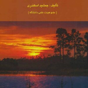 کتاب مدیریت مالی 2 جمشید اسکندری