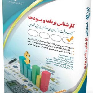 کتاب استخدامی کارشناس برنامه و بودجه - نشر آراه