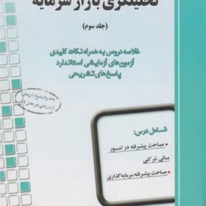 کتاب راهنمای جامع آزمون تحلیلگری بازار سرمایه جلد سوم - محمدصادق زرین نعل