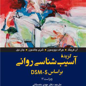 کتاب گزیده آسیب شناسی روانی براساس DSM-5