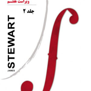 کتاب حساب دیفرانسیل و انتگرال (جلد دوم) - جیمز استوارت