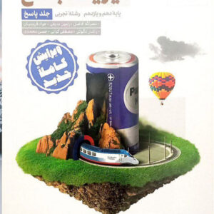 کتاب فیزیک جامع پایه دهم و یازدهم تجربی (جلد پاسخ) کنکور 1402 - مهروماه