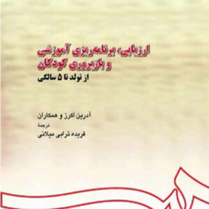 کتاب ارزیابی برنامه ریزی آموزشی و بازپروری کودکان