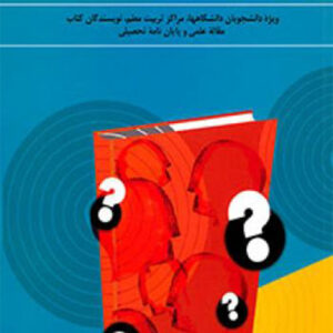 کتاب روشهای عمومی مطالعه و پژوهش: ویژه دانشجویان دانشگاهها،مراکز تربیت معلم، نویسندگان کتاب مقاله علمی و پایان نامه تحصیلی