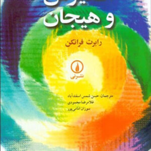 کتاب انگیزش و هیجان - رابرت فرانکن