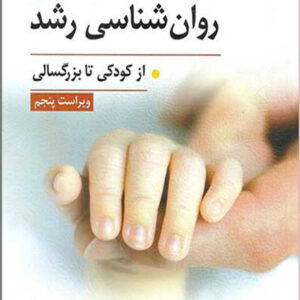 کتاب نظریه های روانشناسی رشد از کودکی تا بزرگسالی - پاتریشیا اچ میلر