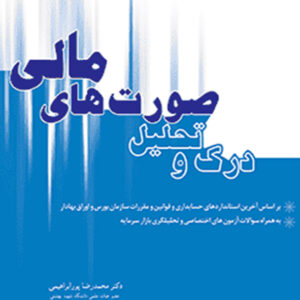 کتاب درک و تحلیل صورت های مالی - محمدرضا پورابراهیمی