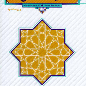 کتاب اندیشه اسلامی 1 - جعفر سبحانی