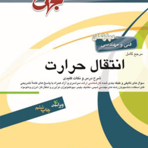 کتاب انتقال حرارت جهش