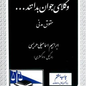 کتاب وکلای جوان بدانند حقوق مدنی جلد دوم