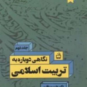 کتاب نگاهی دوباره به تربیت اسلامی ( جلد دوم ) - دکتر خسرو باقری - مدرسه