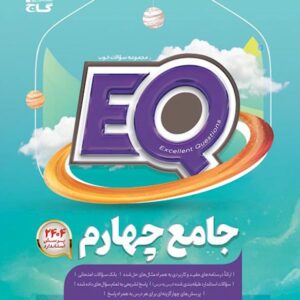 کتاب جامع چهارم دبستان EQ گاج